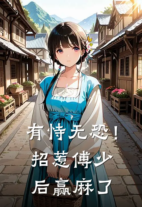 有恃无恐！招惹傅少后赢麻了(裴岚傅云行)完整版免费小说_最热门小说有恃无恐！招惹傅少后赢麻了(裴岚傅云行)