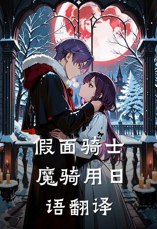 假面骑士魔骑用日语翻译