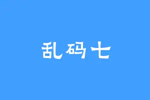 乱码七