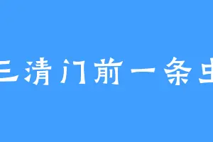 三清门前一条虫