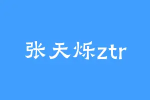 张天烁ztr