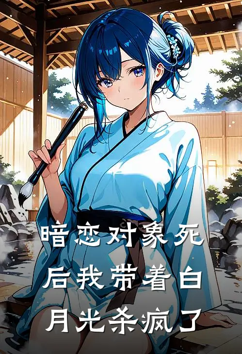 暗恋对象死后我带着白月光杀疯了叶澜依卫临完结小说免费阅读_完本热门小说暗恋对象死后我带着白月光杀疯了叶澜依卫临