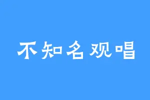不知名观唱