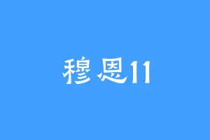 穆恩11