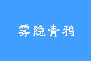 雾隐青鸦