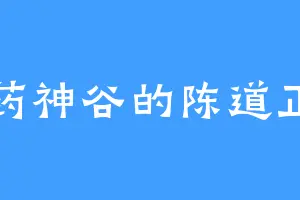 药神谷的陈道正