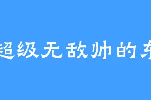 超级无敌帅的东
