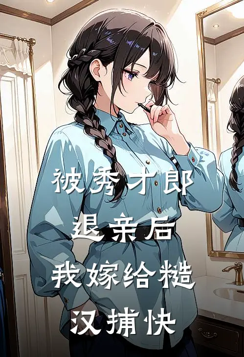 被秀才郎退亲后，我嫁给糙汉捕快