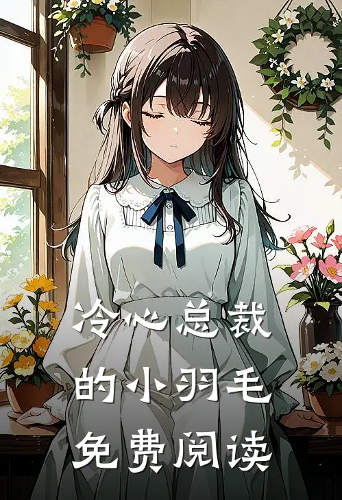 冷心总裁的小羽毛免费阅读