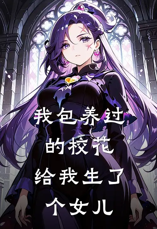 我包养过的校花，给我生了个女儿萧辰沈佳怡免费小说在线阅读_热门小说在线阅读我包养过的校花，给我生了个女儿萧辰沈佳怡