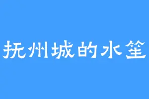 抚州城的水笙