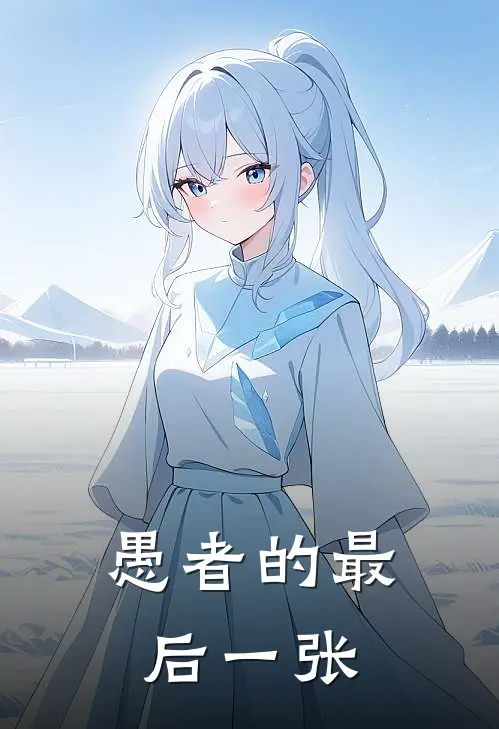 愚者的最后一张苏明苏薇完本完结小说_完本完结小说愚者的最后一张(苏明苏薇)