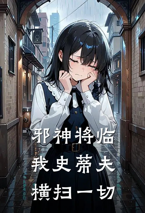 邪神将临：我史蒂夫横扫一切王洋陈静免费小说推荐_免费小说笔趣阁邪神将临：我史蒂夫横扫一切王洋陈静