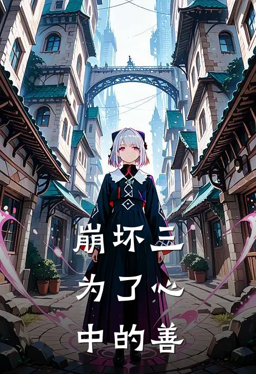 崩坏三：为了心中的善