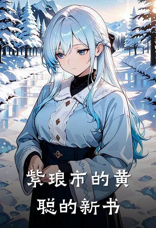 林雨晴林雪儿(紫琅市的黄聪的新书)全章节在线阅读_(紫琅市的黄聪的新书)全本在线阅读