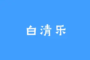 白清乐