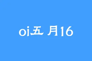 oi五月16
