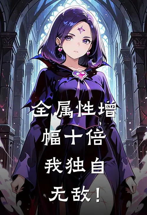 全属性增幅十倍，我独自无敌！(哥布林陈星辰)免费小说在线阅读_在线阅读免费小说全属性增幅十倍，我独自无敌！(哥布林陈星辰)