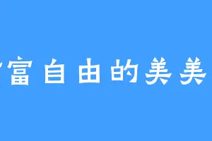 财富自由的美美姐