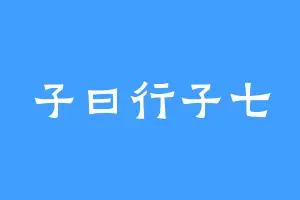 子曰行子七
