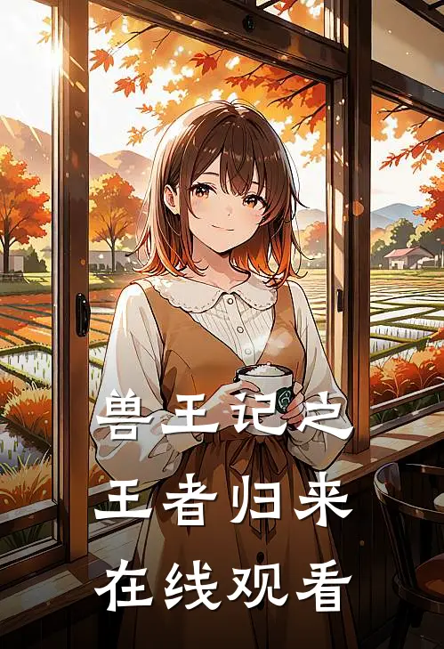 兽王记之王者归来在线观看