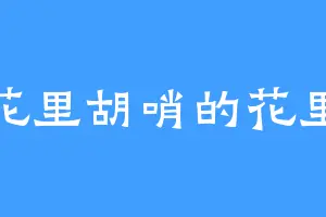花里胡哨的花里