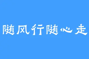 随风行随心走