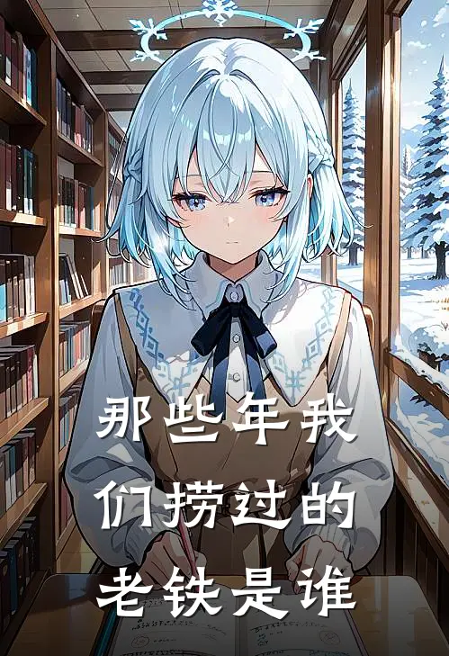 那些年我们捞过的老铁是谁