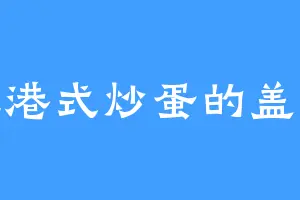 爱吃港式炒蛋的盖弥彰