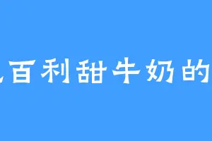 爱吃百利甜牛奶的闫罗
