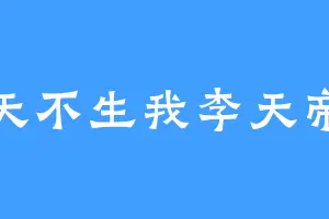 天不生我李天帝
