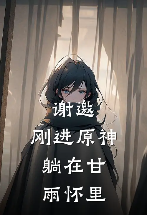 谢邀，刚进原神，躺在甘雨怀里