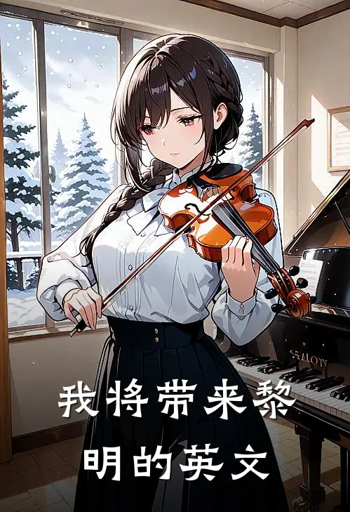 我将带来黎明的英文