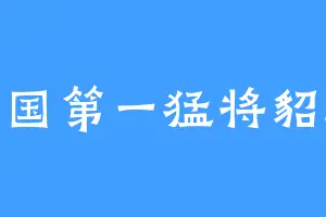 三国第一猛将貂蝉