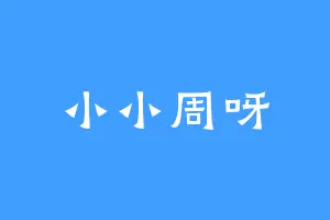小小周呀