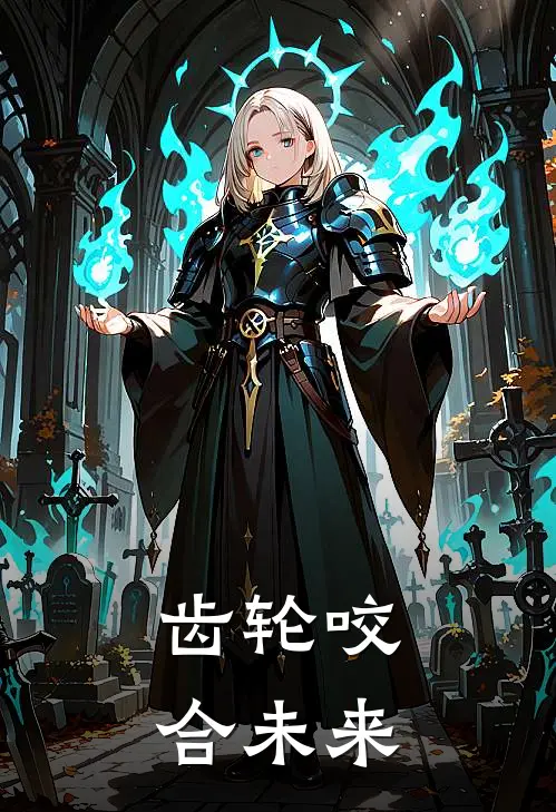 齿轮咬合未来(林夜阿九)最新完本小说推荐_免费小说推荐齿轮咬合未来林夜阿九