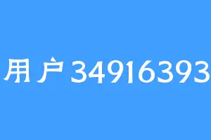 用户34916393