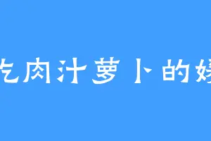 爱吃肉汁萝卜的媛儿