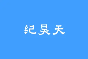 纪昊天