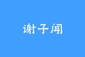 谢子闻
