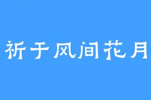 祈于风间花月