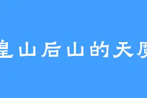 兽皇山后山的天魔身