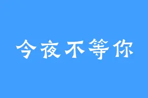 今夜不等你