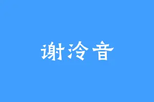 谢泠音