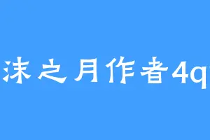 夏沫之月作者4qpg