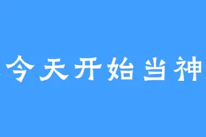 从今天开始当神豪