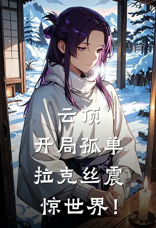 云顶：开局孤单拉克丝震惊世界！(贺北川曼妮莎)热门网络小说_小说推荐完结云顶：开局孤单拉克丝震惊世界！(贺北川曼妮莎)