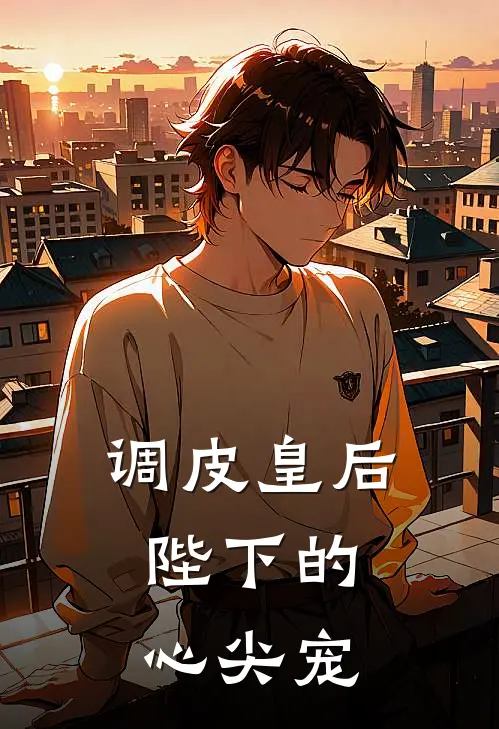 调皮皇后，陛下的心尖宠(梦若汐顾荣瑾)免费阅读无弹窗_最新好看小说推荐调皮皇后，陛下的心尖宠梦若汐顾荣瑾