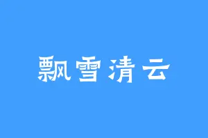 飘雪清云