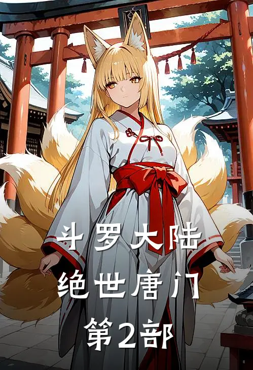 斗罗大陆绝世唐门第2部